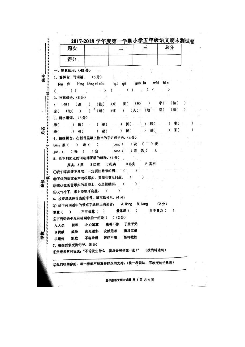 广东省揭阳市2017-2018学年度第一学期五年级期末检测语文卷（图片版含答案）
