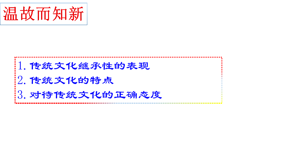 人教版高中政治必修三4.2 文化在继承中发展 (共27张PPT)