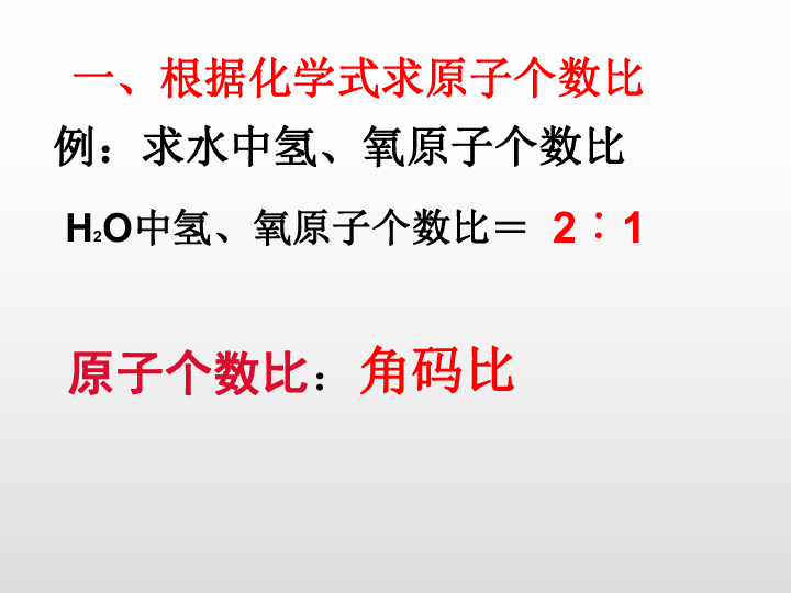 第7节 元素符号表示的量（根据有关化学式的计算）（课件 16张ppt）
