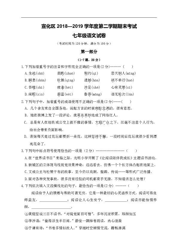 河北省张家口市宣化区2018-2019学年七年级下学期期末考试语文试题（含答案）