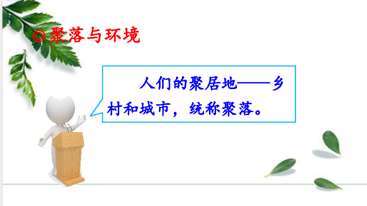 【推荐】人教版地理七上4.3 人类的聚居地——聚落 课件（38张ppt）