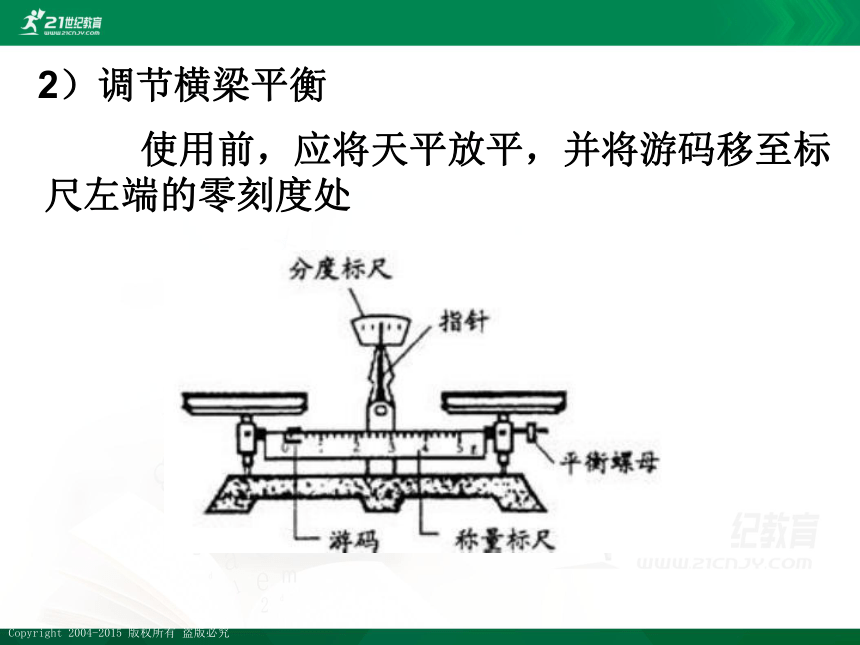 小升初衔接科学课堂：第7课天平的使用