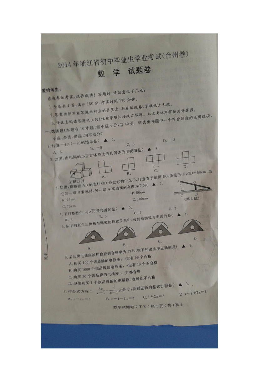 台州市2014年中考数学试卷(扫描版无答案)