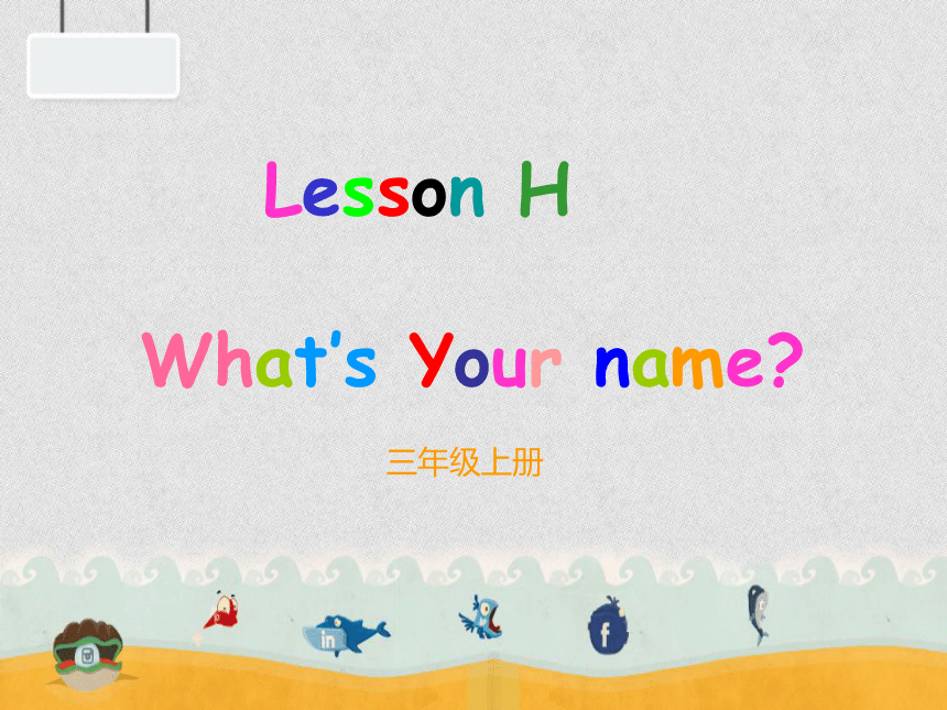 Lesson H What’s your name? 课件