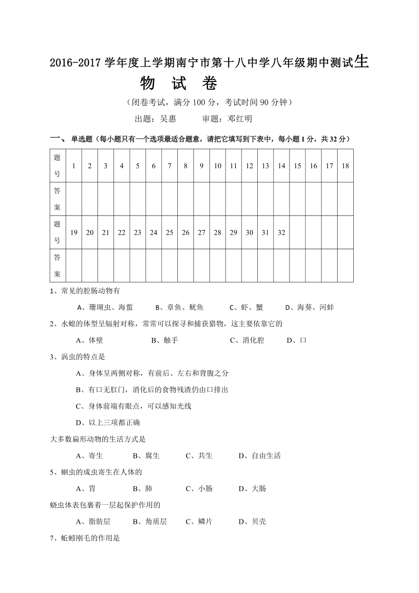 广西南宁市第十八中学2016-2017学年八年级上学期期中段考生物试题（word版 含答案）