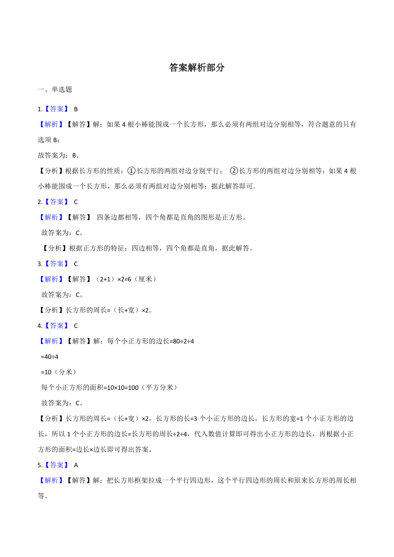 2020-2021学年北京版小学三年级数学上册《第6章 长方形和正方形的周长》单元测试题（含解析）