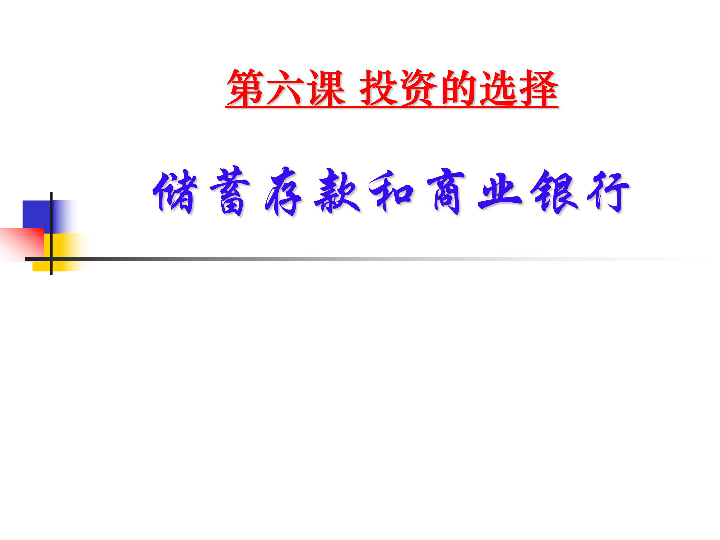 人教版高中政治必修一 6.1 储蓄存款和商业银行 课件(共28张PPT)