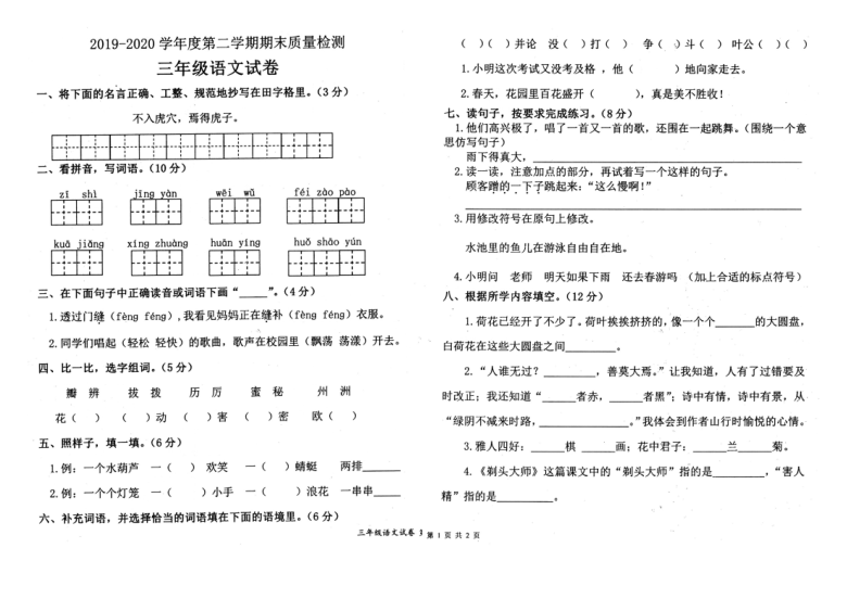 安徽省淮北市相山区2019-2020学年第二学期三年级语文期末质量检查（PDF版，无答案）