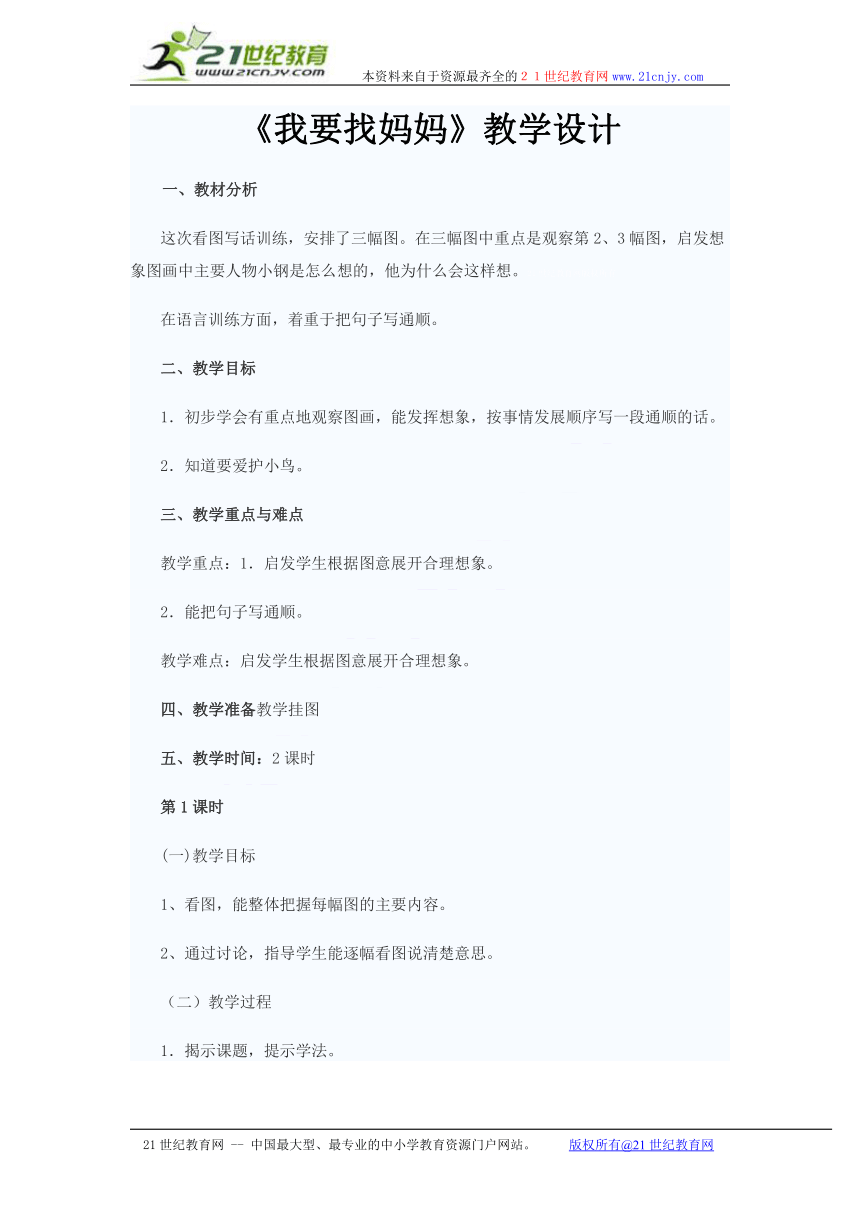 小学语文浙教版三年级上册 第二单元《我要找妈妈》教学设计