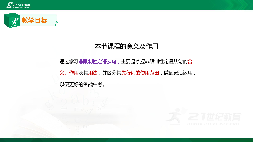 【精选专题课件】专题三十三 非限制性定语从句知识点、考点与高频考题专题精讲（超全精编版）