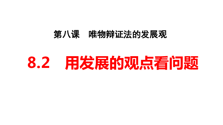 人教版高中政治必修四8．2用发展观点看问题 （共33张PPT）