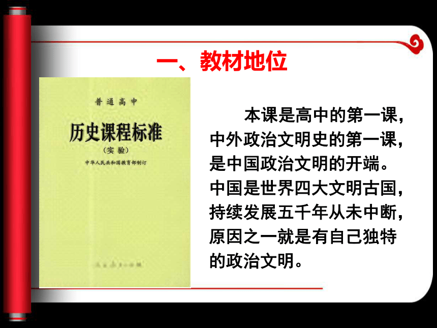全国历史教学说课评比课件：广西陈爱娟：中国早期政治制度的特点