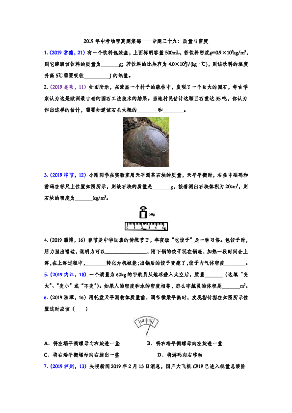 2019年中考物理真题集锦—质量与密度（word版含答案）