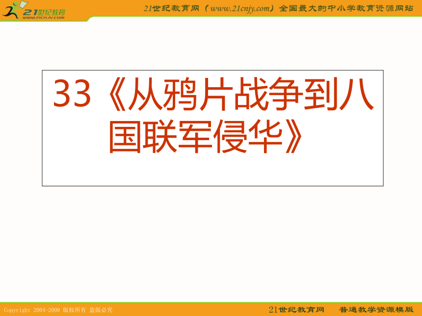 2010届高考历史专题复习系列33：《从鸦片战争到八国联军侵华》