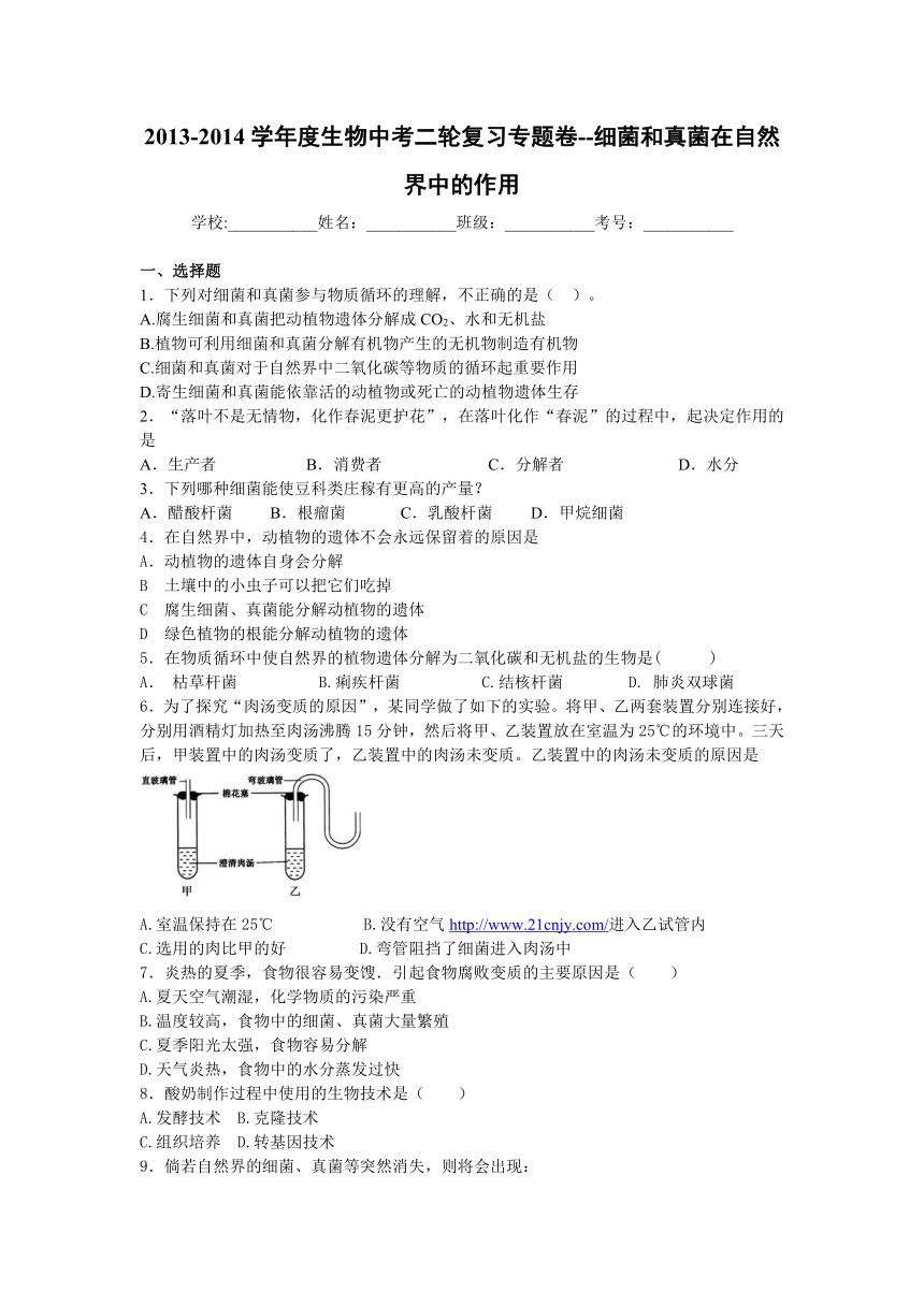 2013-2014学年度生物中考二轮复习专题卷--细菌和真菌在自然界中的作用