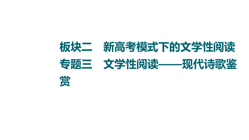 高考語文全國通用版考點複習板塊2專題3讀文指導讀懂文本才能準確答題