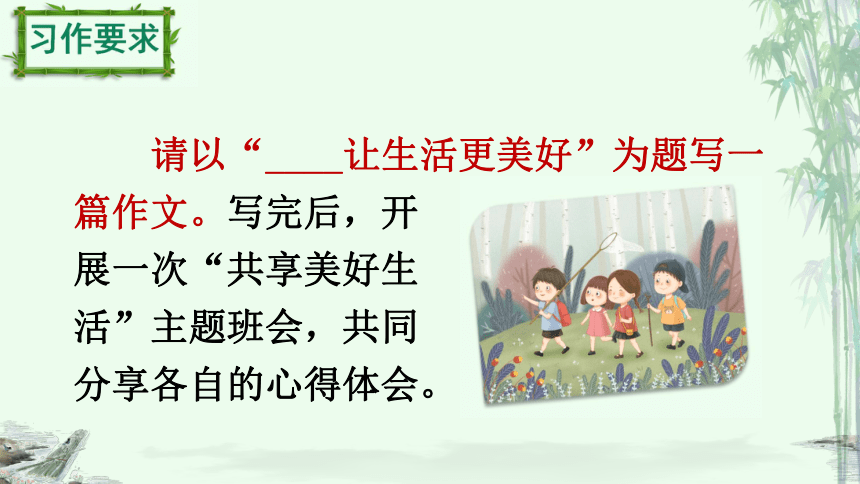 统编版六年级上册第三单元习作让生活更美好课件共19张ppt