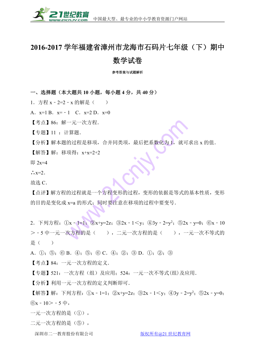 福建省漳州市龙海市石码片2016-2017学年七年级下期中数学试卷含答案解析