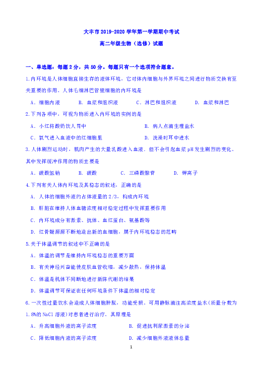 江苏省大丰市2019-2020学年高二上学期期中考试生物试题（选修）