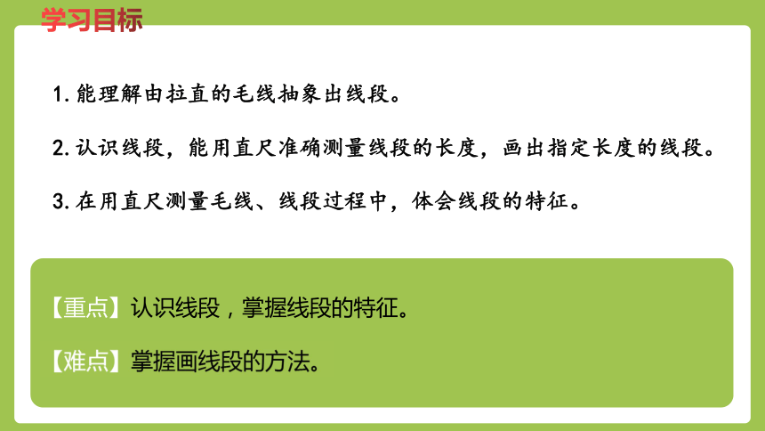 冀教版数学二年级下册1.3 线段的初步认识 课件（21张ppt）