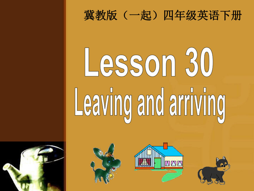 冀教版(一起)四年级英语下册Unit4 Lesson30 Leaving and arriving PPT课件