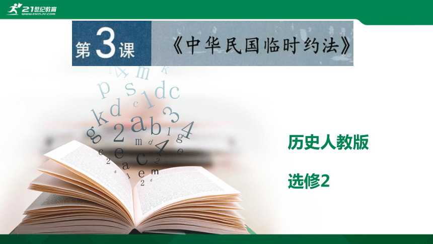 第三单元第3课《中华民国临时约法》课件（共39张PPT）