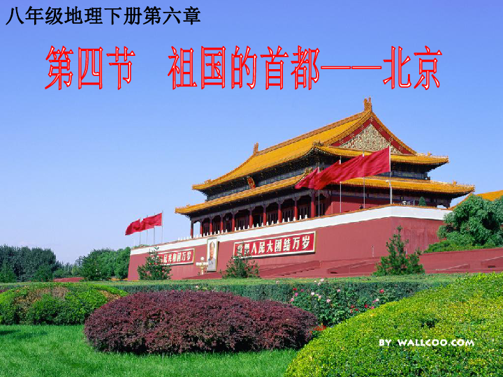 人教版八下地理 6.4祖国的首都 北京 课件 20张PPT