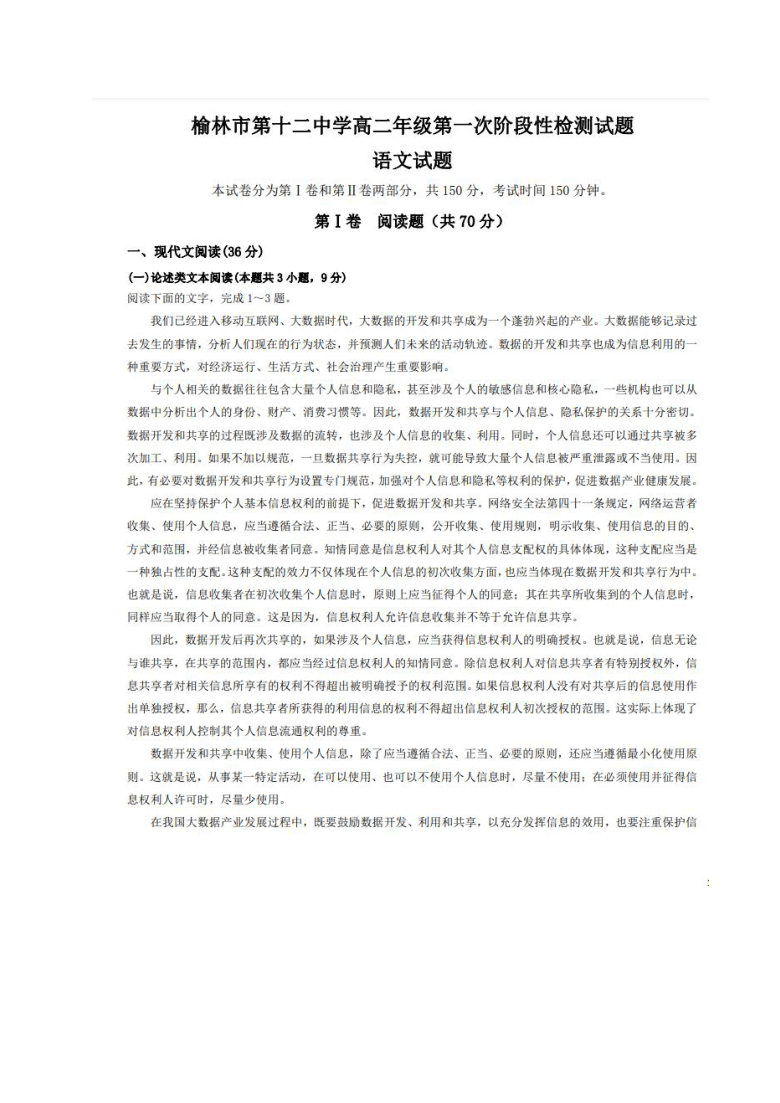 陕西省榆林市第十二中学2020-2021学年高二上学期第一次月考语文试题 图片版含答案