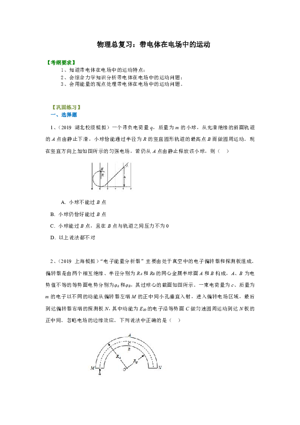 人教版高中物理高三一轮复习资料，补习资料： 64【提高】总复习：带电体在电场中的运动2
