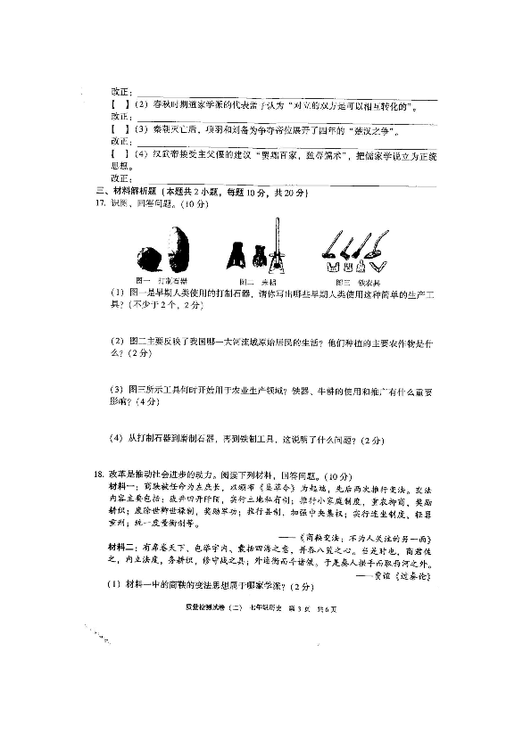 安徽省涡阳县丹城中心校2019-2020学年度第一学期七年级期中历史检测试卷（图片版,无答案）