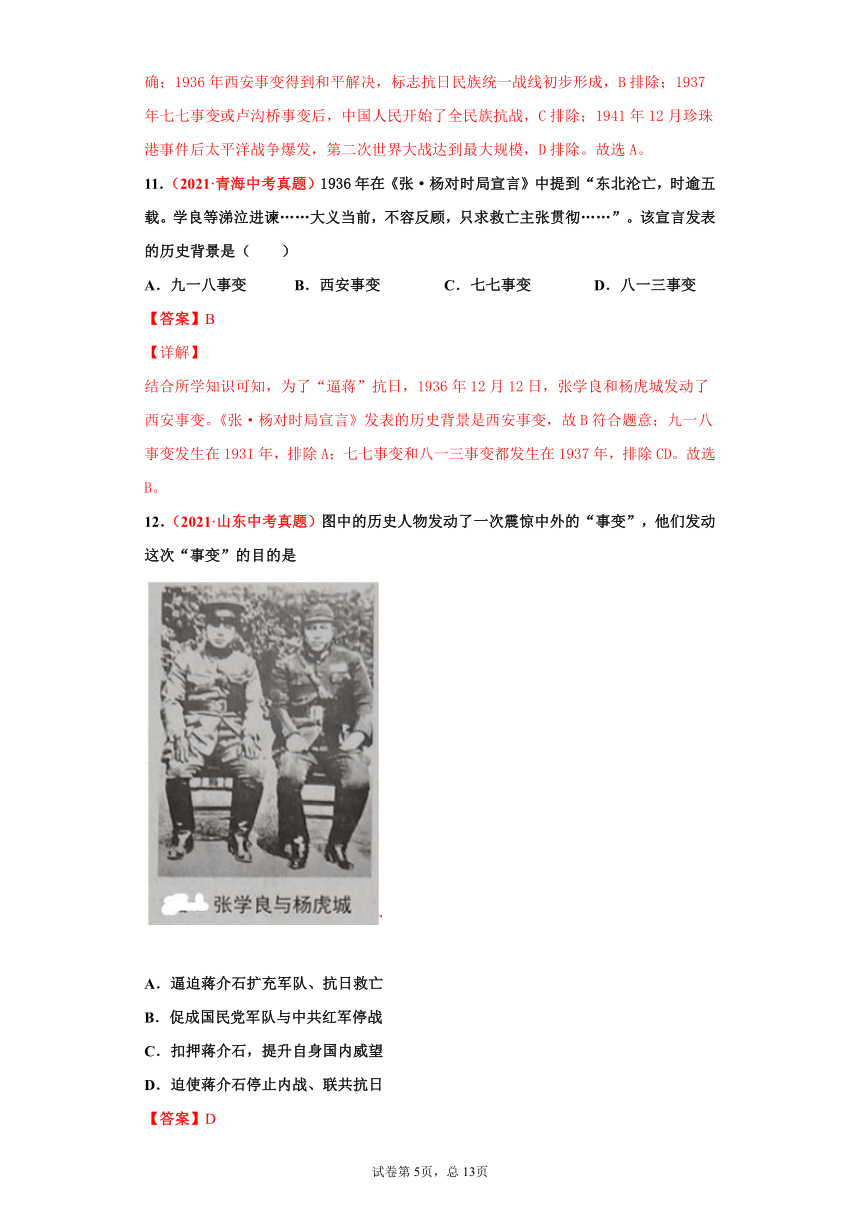 第18課 從九一八事變到西安事變-2021年中考選擇題專項練習八年級上冊