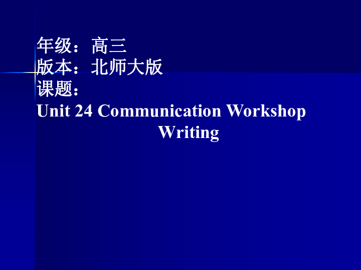 高中英语复习北师大版选修模块8 Unit 24 Society Communication Workshop  Writing课件 (共48张PPT)
