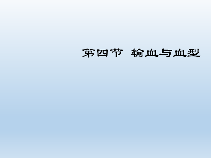 人教版七年级下册生物第四单元第四章第四节-输血与血型课件(共32张PPT)