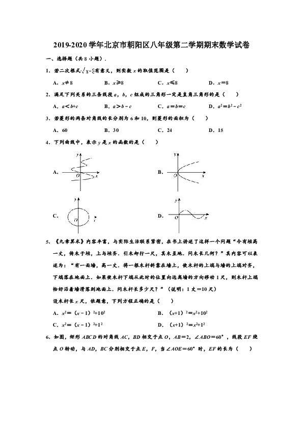 2019-2020学年北京市朝阳区八年级下学期期末数学试卷（选用）  （word版，含解析）