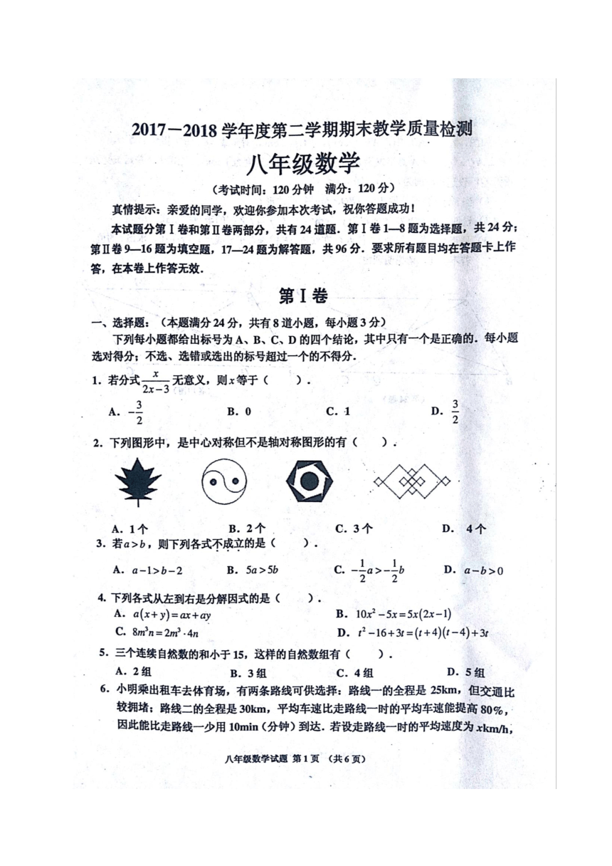 山东省胶州市2017-2018学年八年级下学期期末教学质量检测数学试题（图片版,含答案）