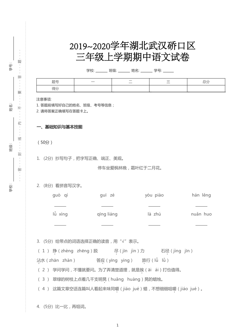 统编版2019~2020学年湖北武汉硚口区三年级上学期期中语文试卷（PDF版   含答案）
