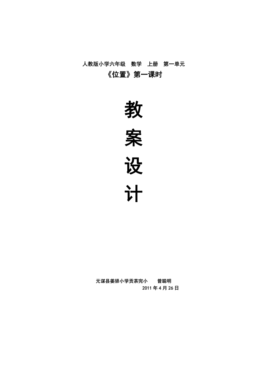 （人教新课标）六年级数学上册教案 《位置》第一课时