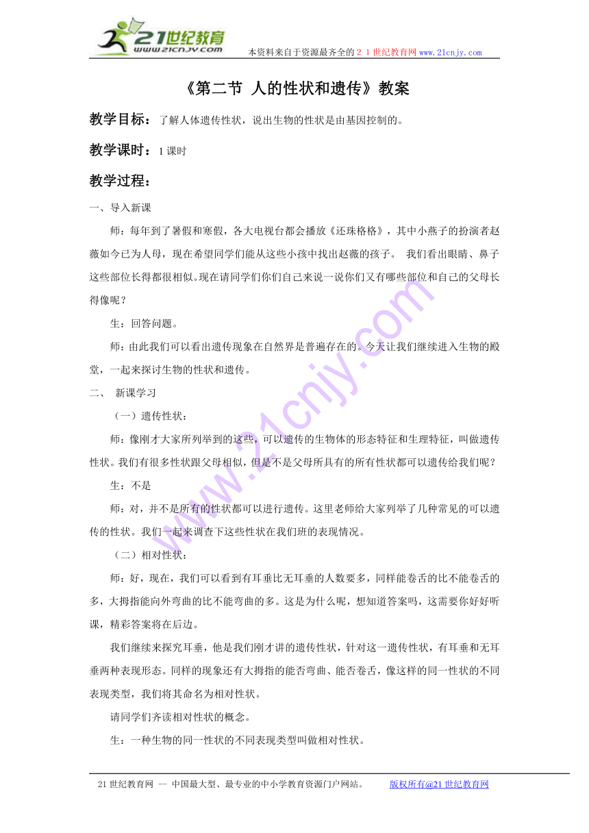 第二节 人的性状和遗传 教案 (1)