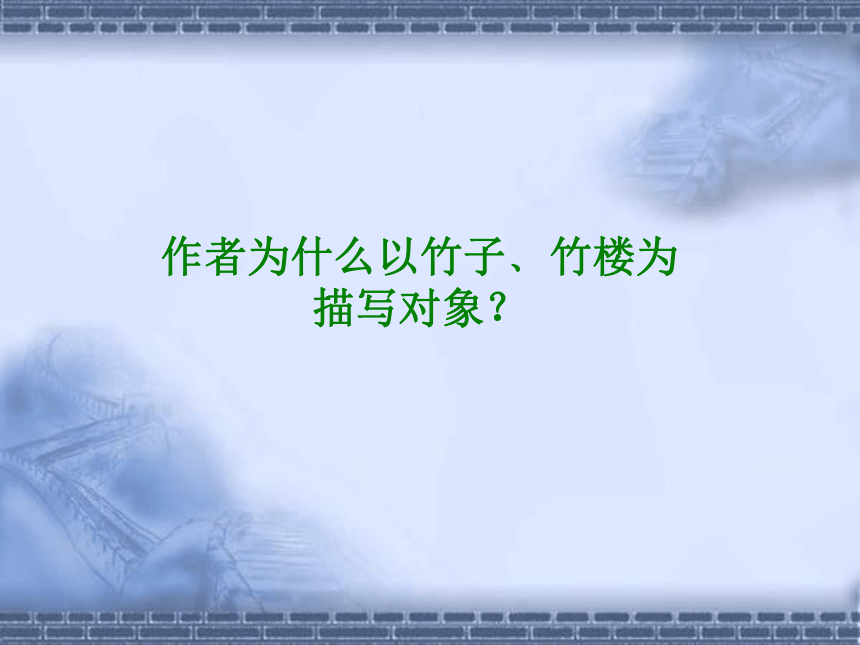 《黄州新建小竹楼记》优秀课件(共29张PPT)