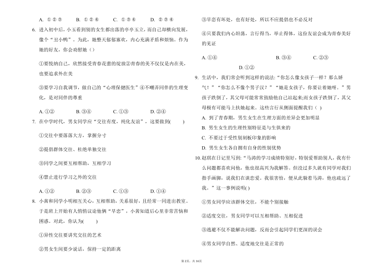 2020-2021学年统编版道德与法治七年级下册期中模拟考试（word版 含答案解析）