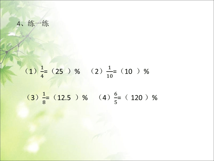 数学六年级下人教版2生活与百分数练习-课件（24张）