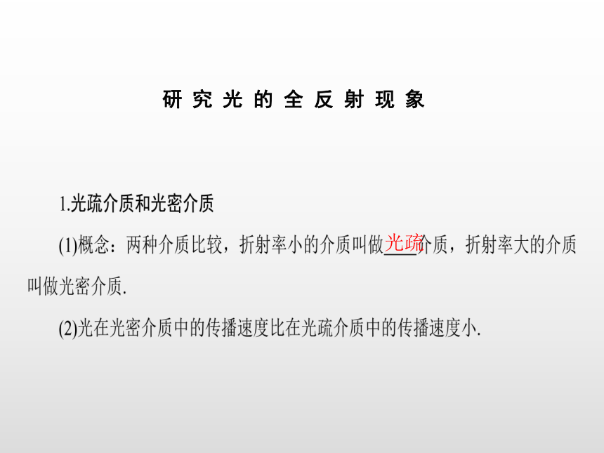 2021-2022学年沪科版选修3-4 4.6全反射与光导纤维4.7激光 课件（44张）