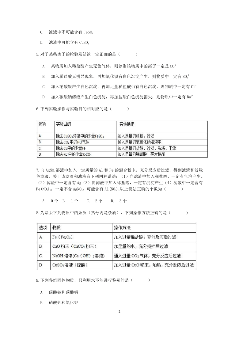 浙教版科学九年级上册期末“临阵磨枪”（五）：物质的鉴别、除杂（2）