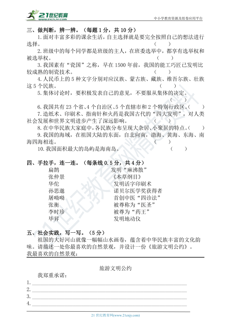 2020---2021学年上学期五年级道德与法治期末检测模拟题（word版，含答案）