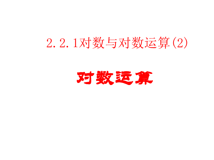 高中数学人教版必修1课件：2．2．1对数与对数运算（2）运算性质（共17张PPT）