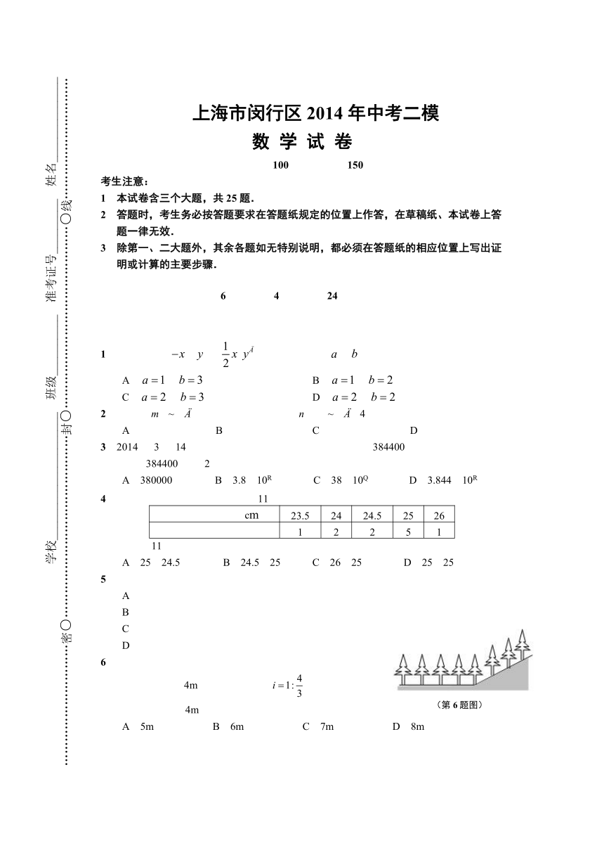 上海市闵行区2014年中考二模数学试卷（附答案及评分标准）