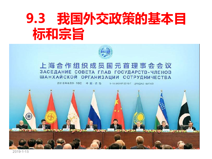 人教版高中政治必修二9.3我国外交政策和基本目标和宗旨（共35张PPT）