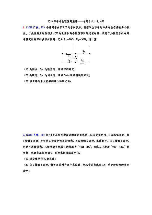 2019年中考物理真题集锦——专题十八：电功率综合计算（含答案）