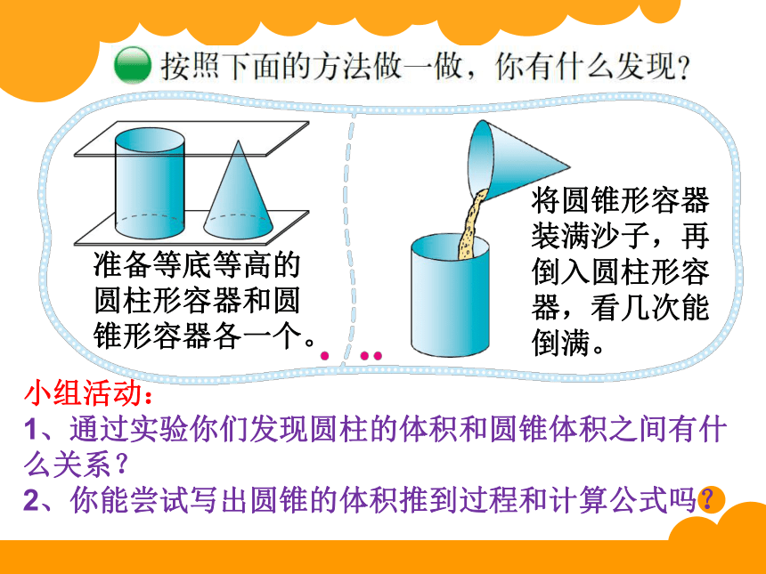 数学六年级下北师大版1.4圆锥体积课件（15张）