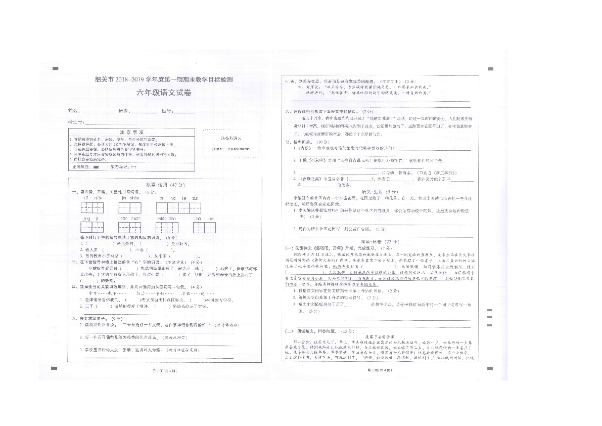 韶关市乳源县2018-2019学年度第一学期期末检测六年级语文试卷(扫描版无答案）